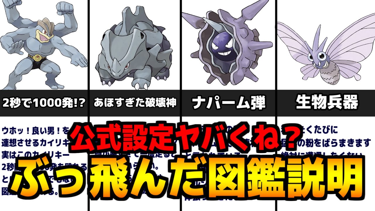 解説 ぶっ飛んだポケモン図鑑説明16選 ポケモン剣盾 意外な唯一王の話 パルシェンとカイリキーめちゃくちゃ Youtube