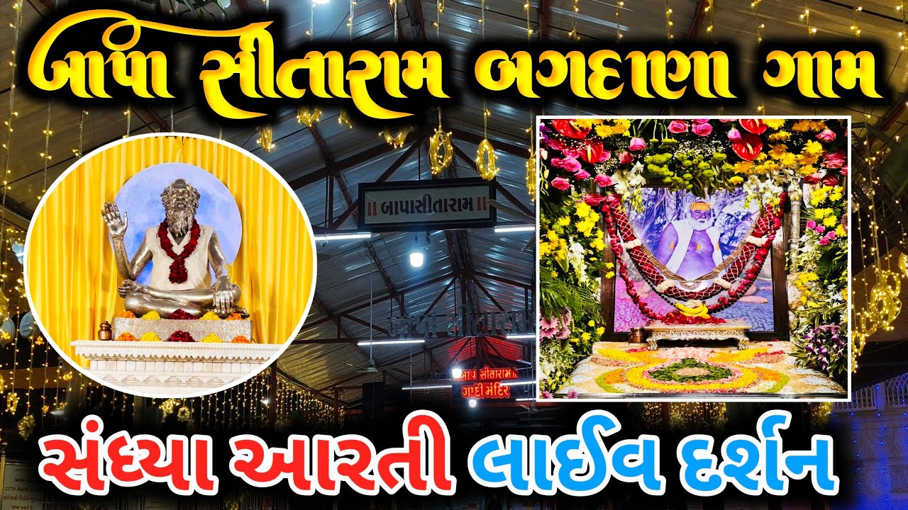 🔴 સંધ્યા આરતી લાઈવ દર્શન બગદાણા ધામ02-08-2025.. શનિવાર 🙏🚩 Bapa Sitaram  bagdana Sandhya Aarti