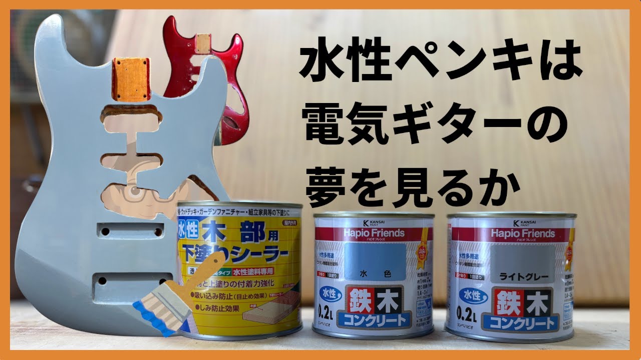 ギター塗装は水性ペンキでやらない方が良いことを確認出来る動画