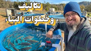 خطوات بناء حوض السمك المكثف  من البداية الى النهاية مع ذكر التكاليف و طريقة العمل  (295)
