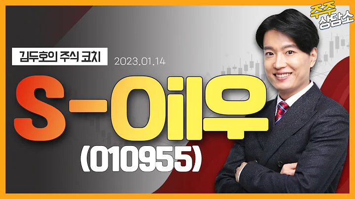 S-Oil우(010955)_김두호 전문가_종목 상담 (20230114)