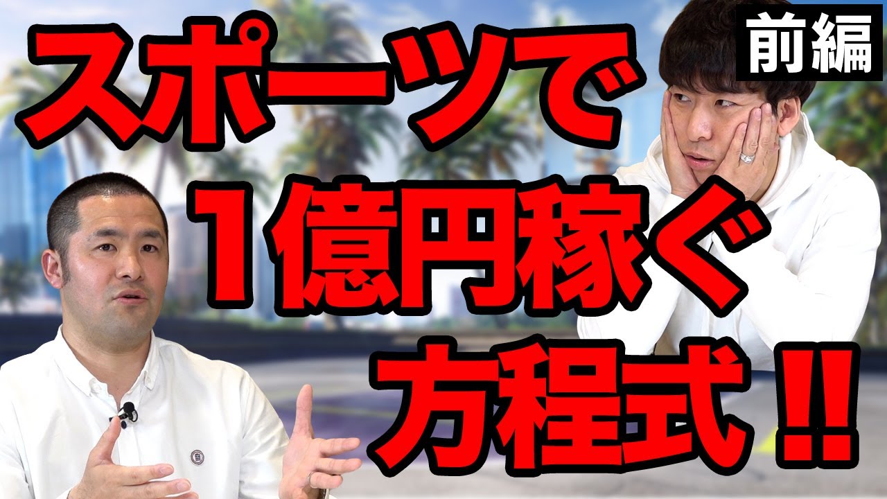 バスケで年商1億円の中川直之さんに色々聞いてみたらヤバすぎた・・・