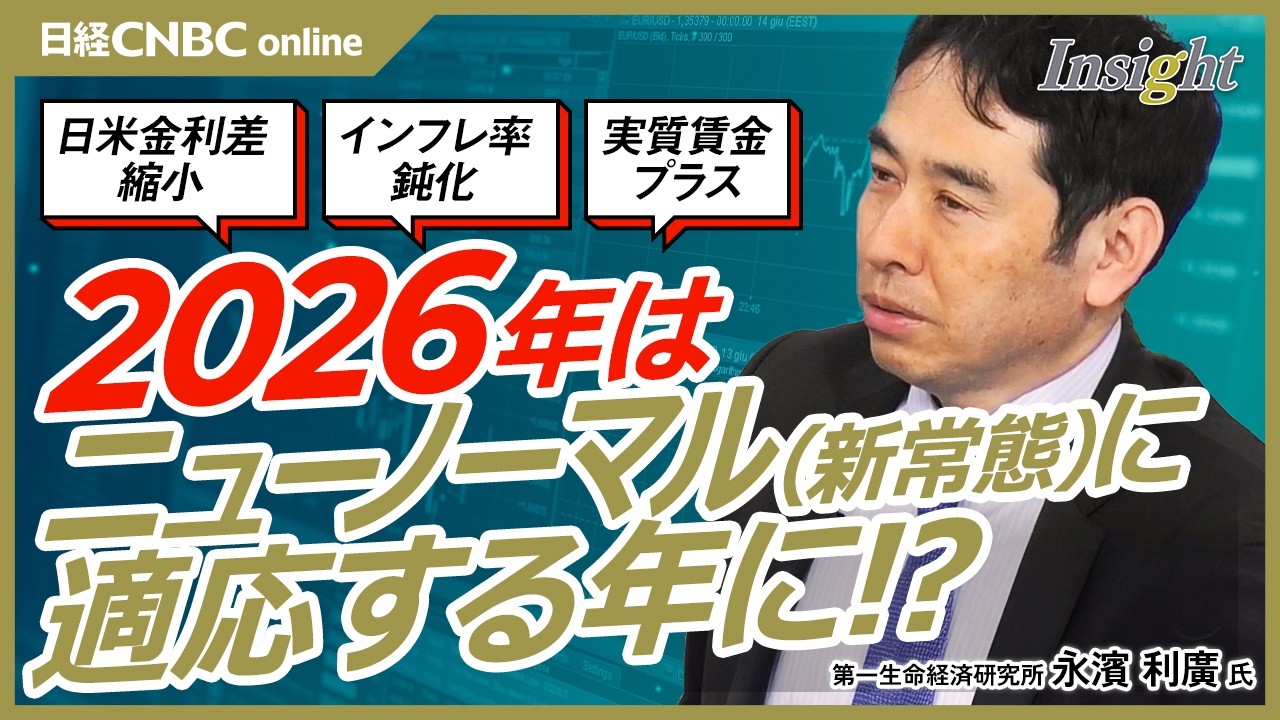 【2026年は『新常態』への適応ステージ？ 意識すべき投資のポイント│第一生命経済研究所 永濱利廣氏】海外投資家のほうが日本の財政に対する警戒は少ない／26年は実質賃金がプラスになる？／日米金利差縮小