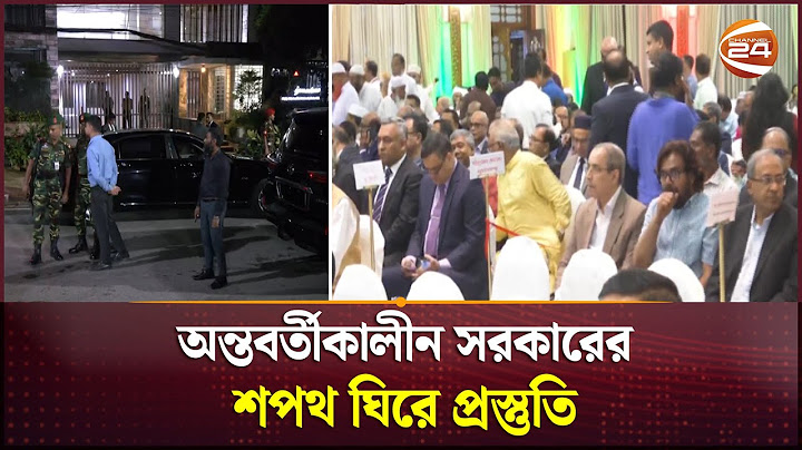 অন্তবর্তীকালীন সরকারের শপথ ঘিরে প্রস্তুতি | Bongabhaban | Interim Government | channel 24