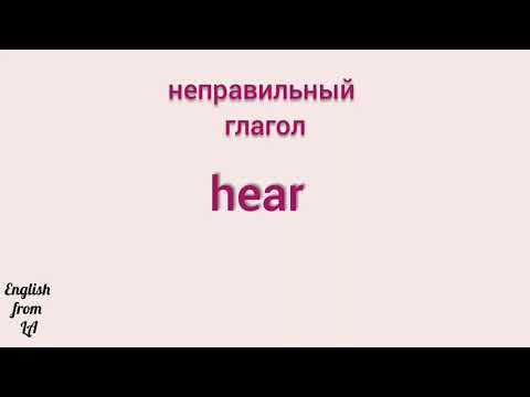3 формы глагола HEAR (СЛЫШАТЬ) // irregular verb