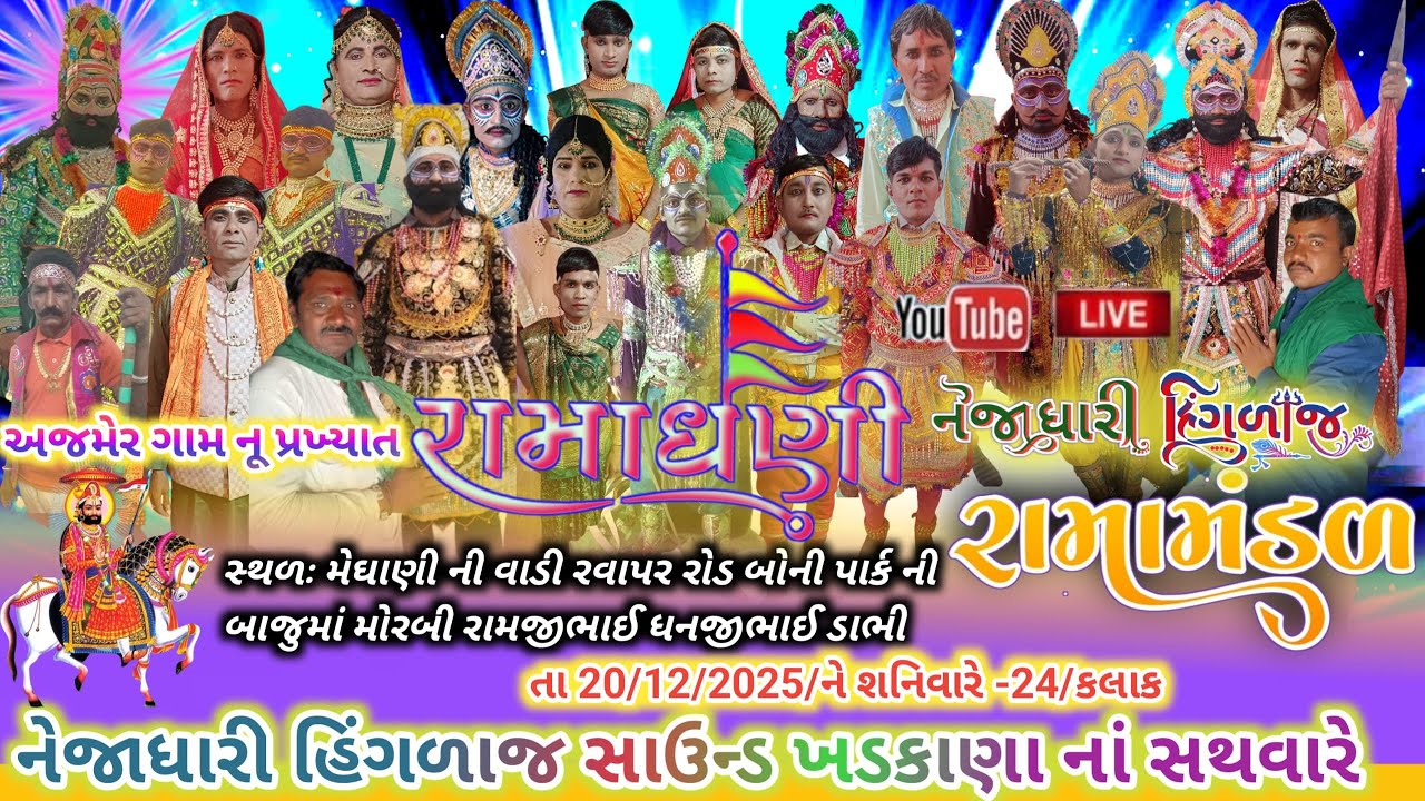 🔴 Live મોરબી રામાધણી રામામંડળ અજમેર 24/કલાક nejadhari hinglaj studio'