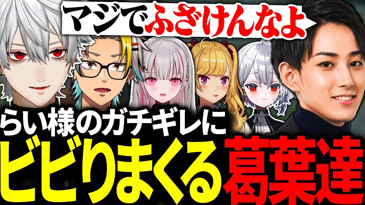 らい様の最大火力ガチギレにビビりながら謝罪する歌衣メイカと葛葉【にじさんじ/切り抜き/まとめ】