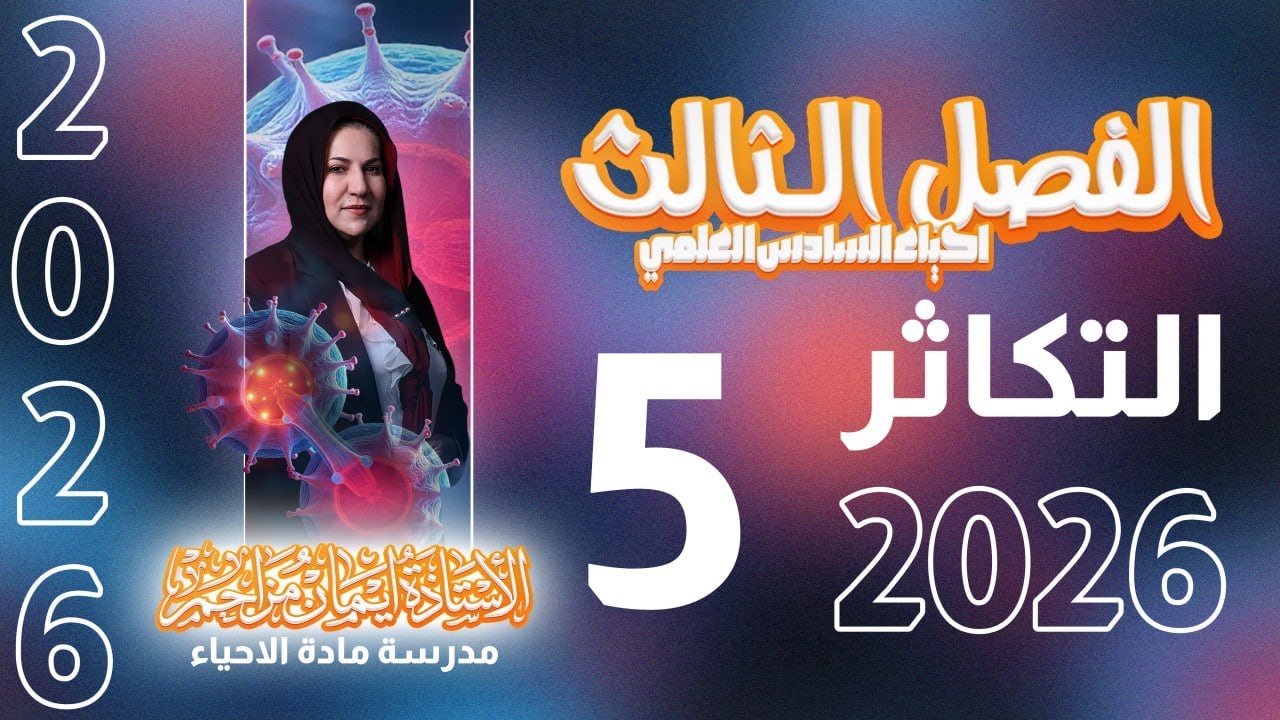 احياء سادس علمي الفصل الثالث المحاضره الخامسه التكاثر في النباتات الزهريه الى نهاية المتك