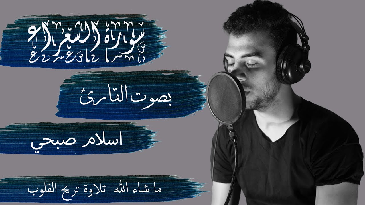 سورة الشعراء بصوت القارئ اسلام صبحي - كاملة || Alshuaraa - ISLAM SOBHY - Perfect