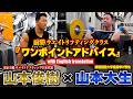 【山本俊樹× 山本大生】ワンポイントアドバイス