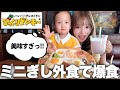 ミニぎしと初めてのびっくりドンキー外食デートしてきたら美味しすぎて大興奮すぎた