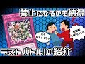 【遊戯王】禁止になるのも納得！？ラストバトル！の紹介