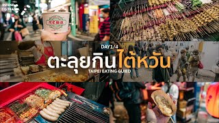 ตะลุยกินไต้หวัน ร้านเด็ดสตรีทฟู๊ด ไต้หวัน2023 EP1. | VLOG | INTEND TO TRAVEL