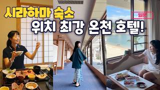 시라하마 여행, 위치 최강 온천 숙소 시라라소 그랜드 호텔