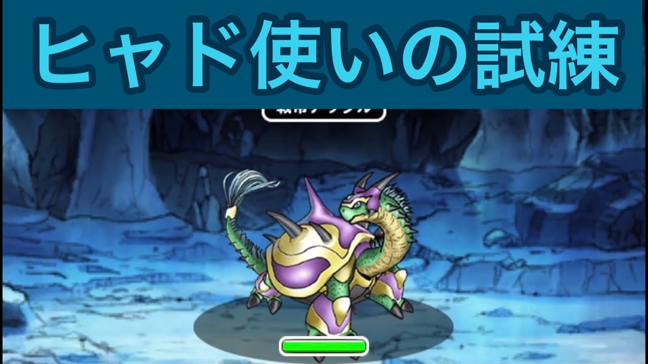 Dqmsl ヒャド使いの試練 ヒャド使いの道 地獄級 超級 を徹底攻略 きむちblog
