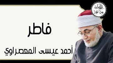 أحمد عيسى المعصراوي - سورة فاطر (مُرتّل)