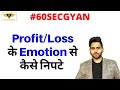 TRADING मे PROFIT - LOSS होने पर अपने Emotions को कैसे Control करें ?? #stockmarket