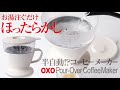 おすすめコーヒーメーカー「オクソー」をレビュー!半自動ドリップ簡単ほったらかし!
