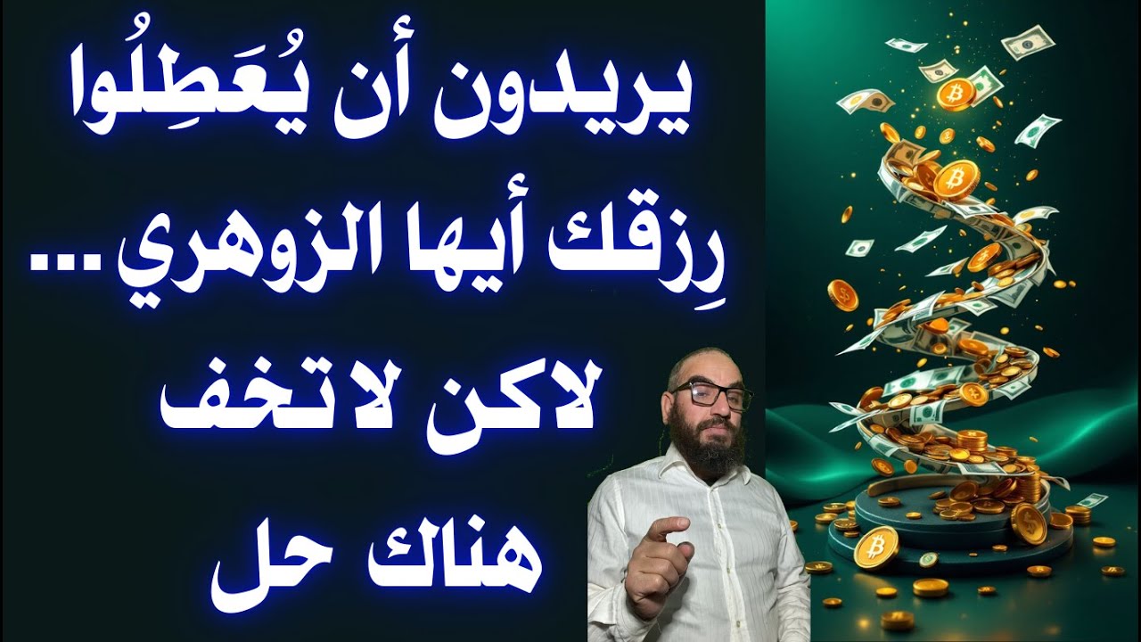 يريدون أن يعطلوا رزقك أيها الزوهري...لاكن لا تخف هناك  حل