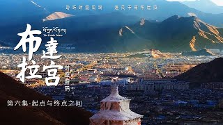 [Luo Yunxi's Voice] "The Potala Palace: Time and Space Decoding" Ep6: Between Beginning and End screenshot 3