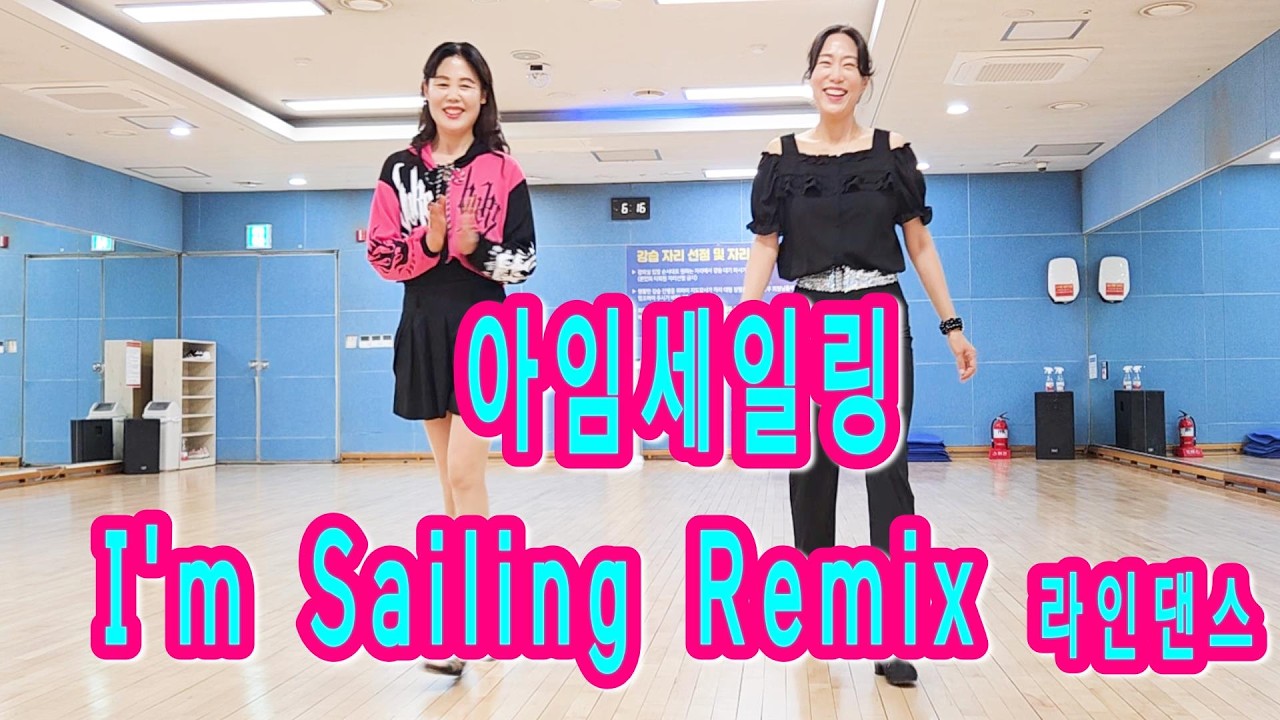 아임세일링라인댄스_I'm Sailing Remix_line dance