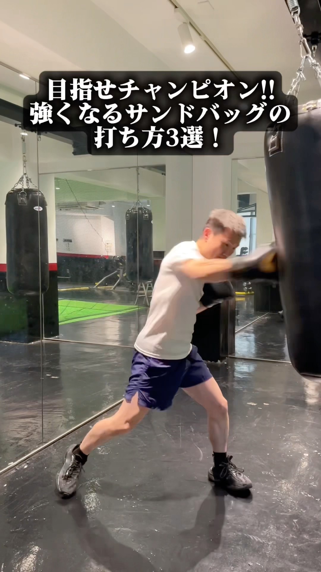 確実に強くなれる『サンドバッグの打ち方3選』ご紹介!!#ボクシング