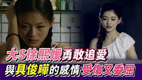 大S徐熙媛勇敢追爱 与酷龙具俊晔的感情 受伤又委屈│大社会 - 天天要闻