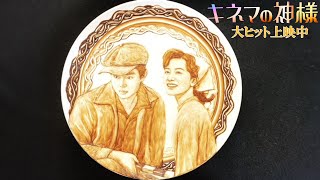 『キネマの神様』×【チョコレートアートコラボ動画】大ヒット上映中