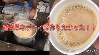 チャイの作り方 Youtube