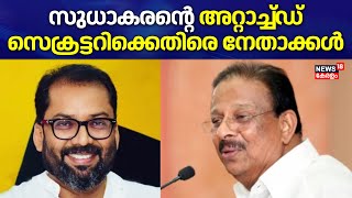 K Sudhakaran Vs VD Satheesan | സുധാകരൻ്റെ അറ്റാച്ച്ഡ് സെക്രട്ടറിക്കെതിരെ നേതാക്കൾ | K Jayanth