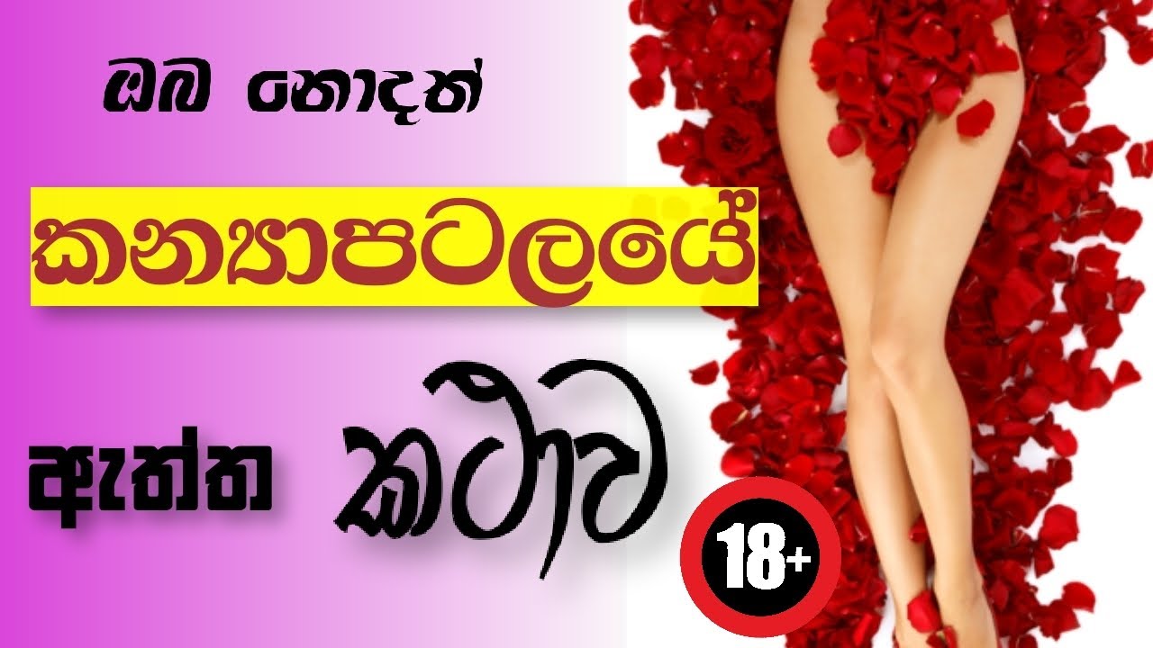 කන්‍යාපටලය ගැන ඇත්ත විද්‍යාත්මකව දැනගමු | Hymenoplasty | Discard the myth ! | Hymen in  sinhala