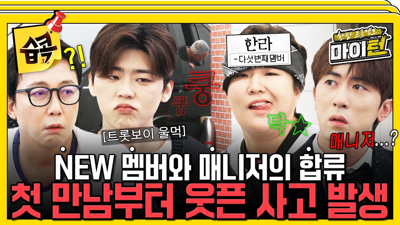 [#습콕📌] 4가지(?) 없는 새 멤버 'MC한라' 이수지와 현실 부정 중인 매니저 김원훈의 합류! 이동 중 생긴 불상사는?!  #한탕프로젝트마이턴 #Myturn #SBSenter