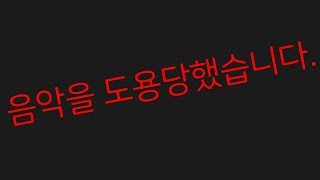 음악을 도용당했습니다.