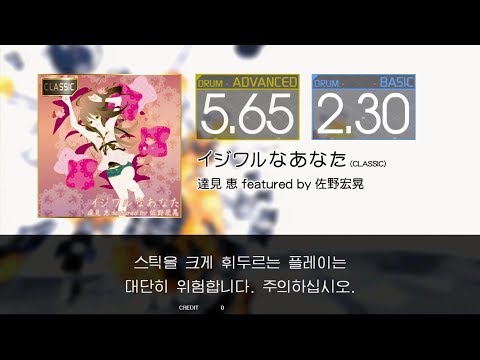 Gitadora イジワルなあなた (CLASSIC) Advanced~Basic drum