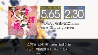 Gitadora イジワルなあなた (CLASSIC) Advanced~Basic drum