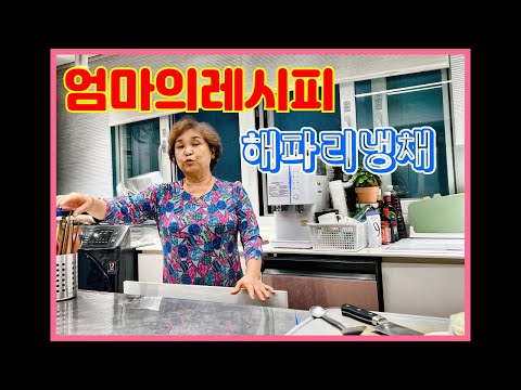 let&amp;#39;s poppin&amp;#39; 팝핀현준 엄마의레시피 해파리냉채 만들어 봅니다