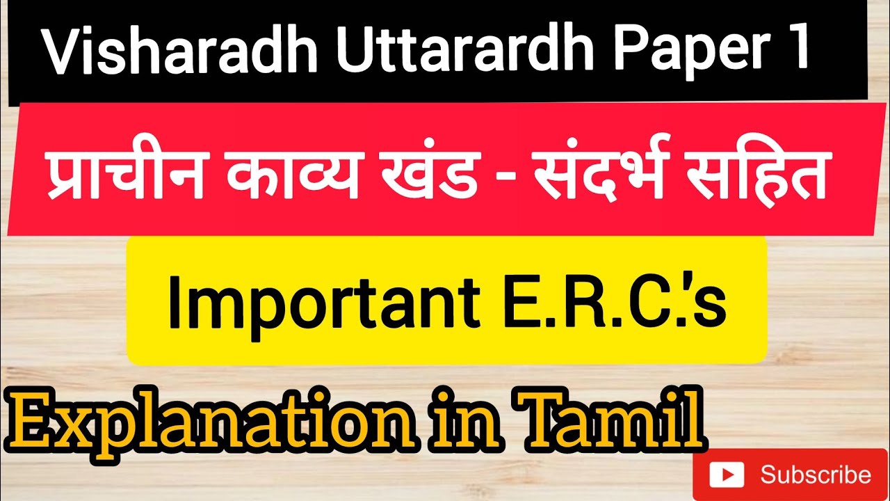 Visharadh Uttarardh Paper 1/संदर्भ सहित/प्राचीन काव्य खंड 