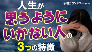 人生が思うように行かない人の3つの特徴