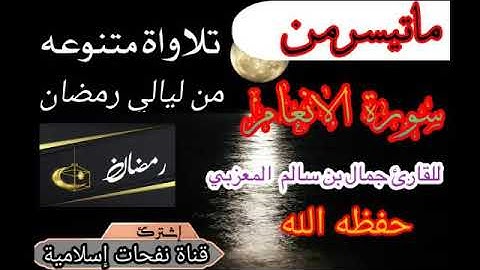 تلاوةرائعه٪ماتيسر من سورة الانعام للقارئ جمال بن سالم المعزبي