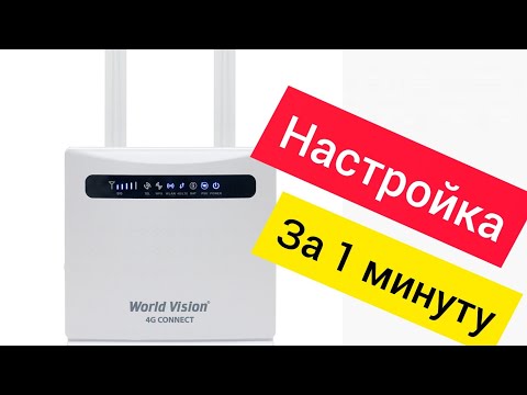 📶World Vision 4G Connect Инструкция по настройке 🔧⚙️