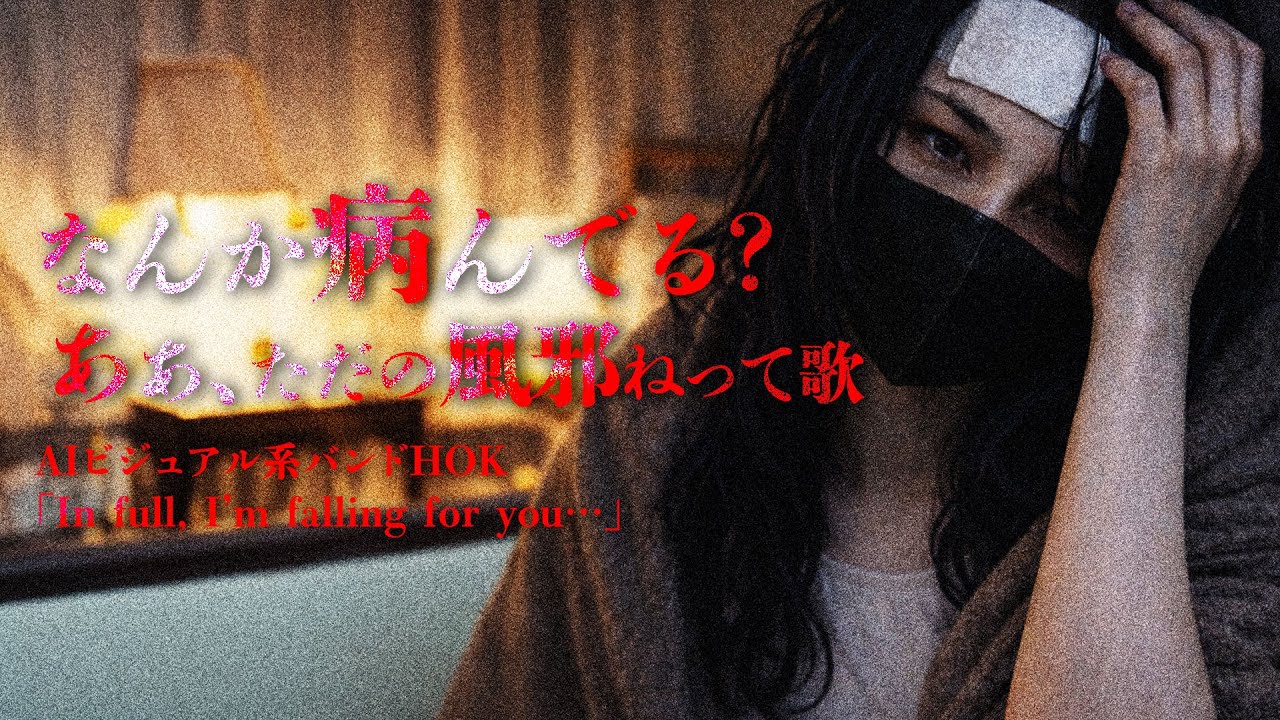 【AIバンド】え、病んでません？大丈夫？って思ったら、ただの風邪でしたっていう報告のV系な曲V系な曲 / HOK（AI×V系）