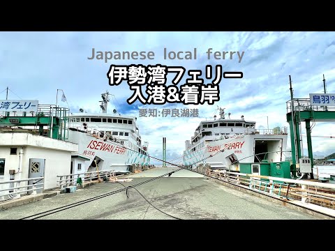 伊勢湾フェリー入港&着岸(ゲートオープンまで) Japanese local ferry #japan #伊良湖 #伊良湖港 #ローカル船 #伊勢湾 #着岸 #接岸 #鳥羽丸 #太平洋フェリー