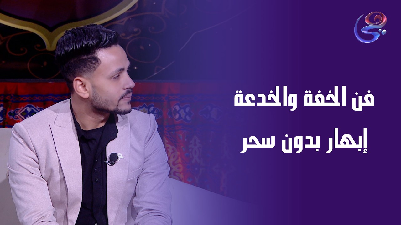 فن الخفة والخدعة.. ازاي ممكن يبهرك منغير سحر؟