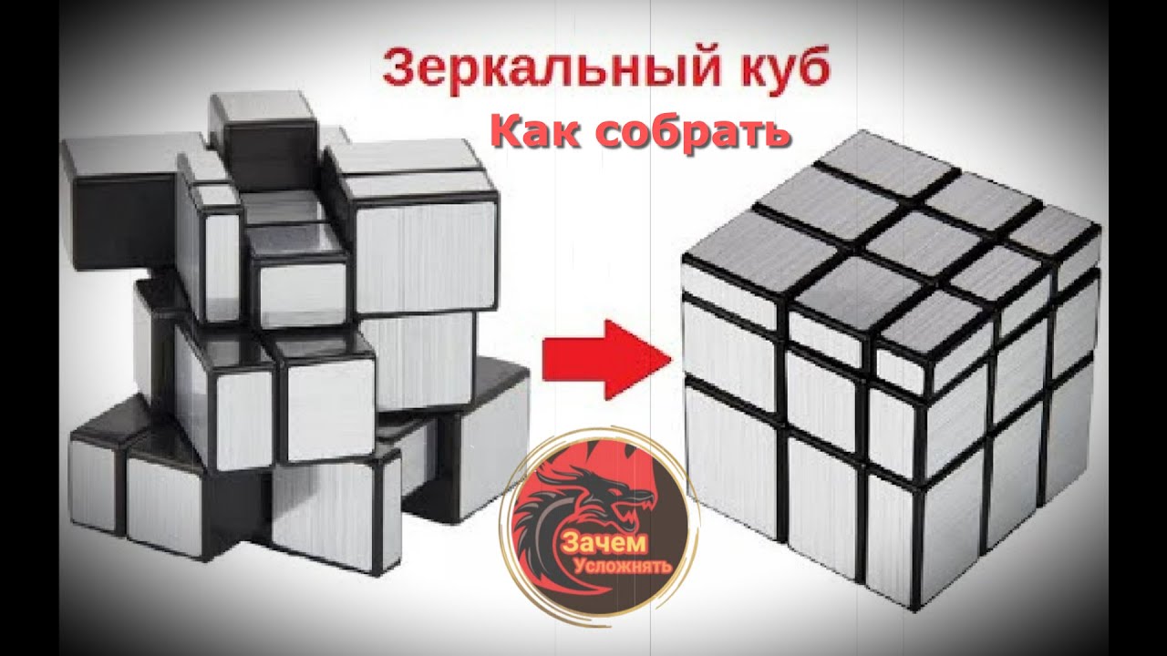 Как собрать зеркальный Кубик Рубика - YouTube
