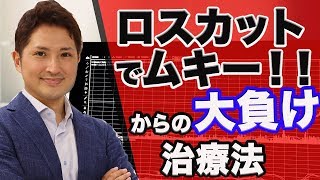 ロスカットで発狂からの取り返してやるムキー！で更に負けこむ・・の治療法