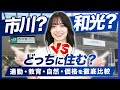 【徹底解説】市川市vs和光市|人気ベッドタウンを徹底比較!通勤・生活・価格のリアル