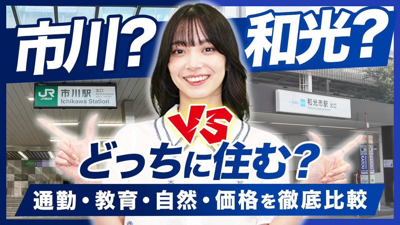 【徹底解説】市川市vs和光市｜人気ベッドタウンを徹底比較！通勤・生活・価格のリアル