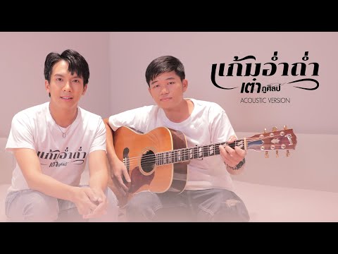 แก้มอ่ำถ่ำ Acoustic Version - เต๋า ภูศิลป์ , อ.ภานุวัฒน์ วิเศษวงษา