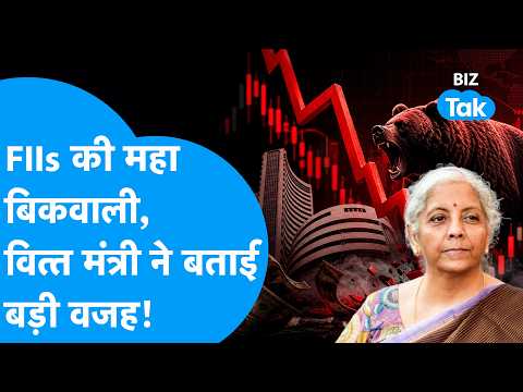 Share Bazaar : FIIs की महा बिकवाली, वित्त मंत्री ने बताई बड़ी वजह! | BIZ Tak