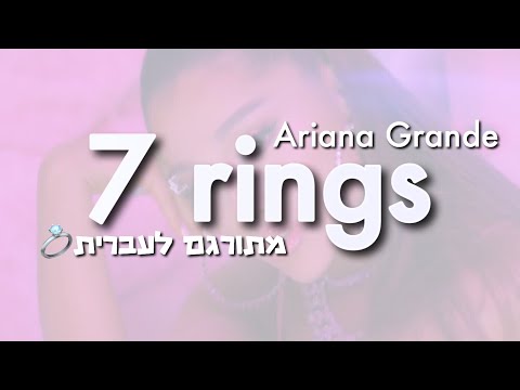 7 Rings Ariana Grande מתורגם לעברית Youtube